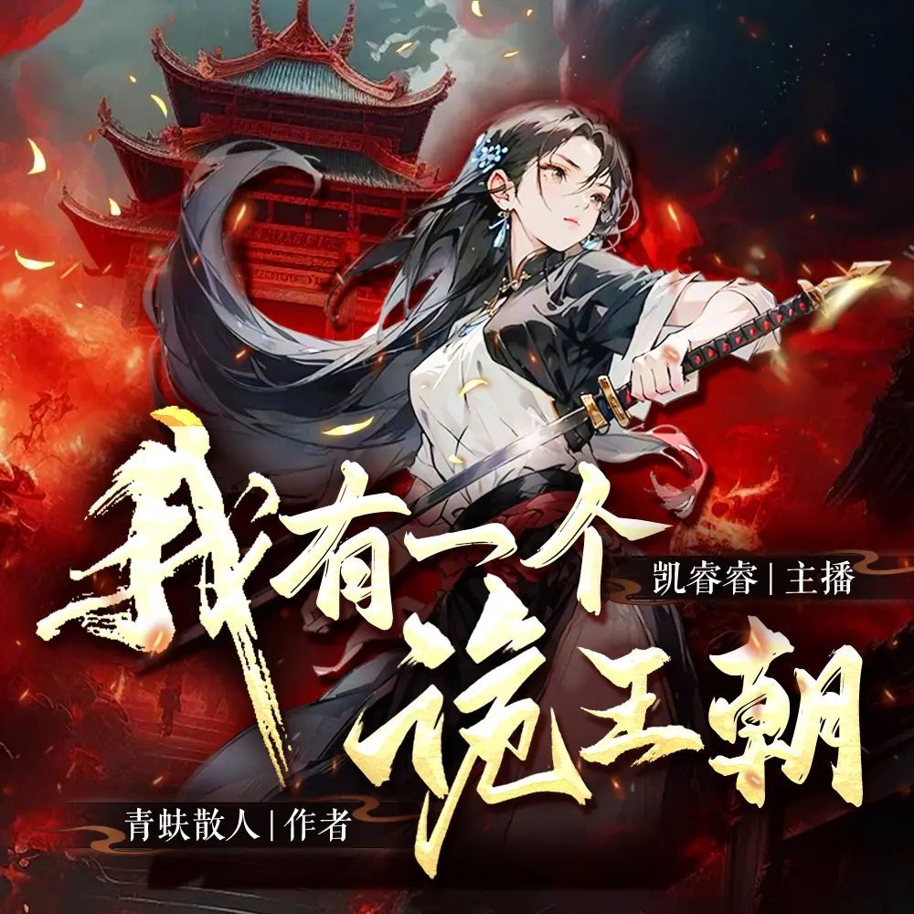 《我有一个诡王朝》（多人有声剧）主播：凯睿睿 727集完【MP3】 [2.41G]