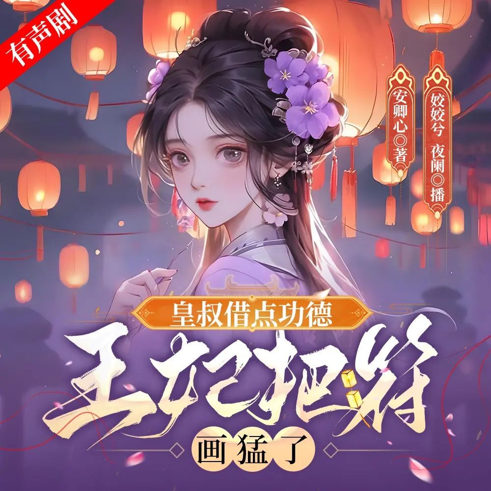 《皇叔借点功德，王妃把符画猛了》（多人有声剧）主播：姣姣兮 连载至1540集【MP3】 [4.41G]
