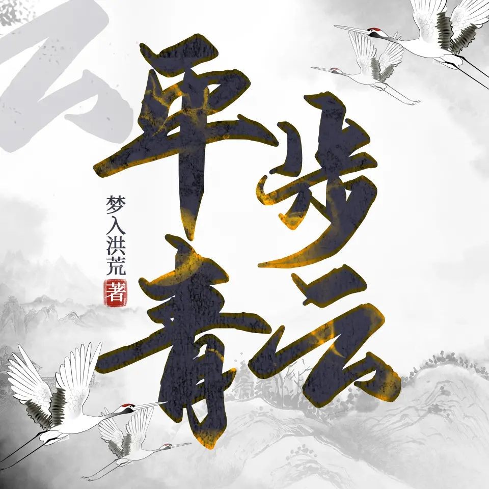 《平步青云》（多人有声剧）主播：鸿达以太 1355集完【M4A】 [6.53G]