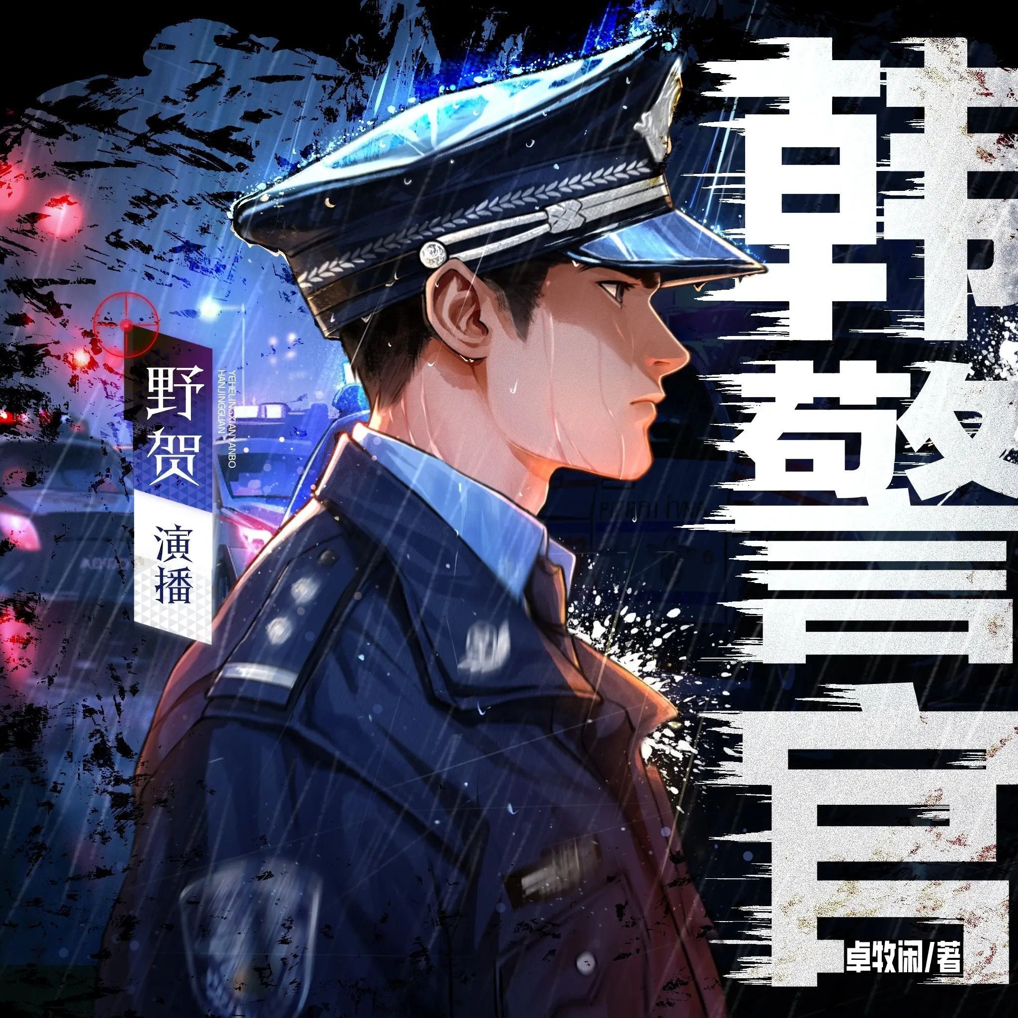 《韩警官》（多人有声剧）主播：野贺 1556集完【M4A】 [5.7G]