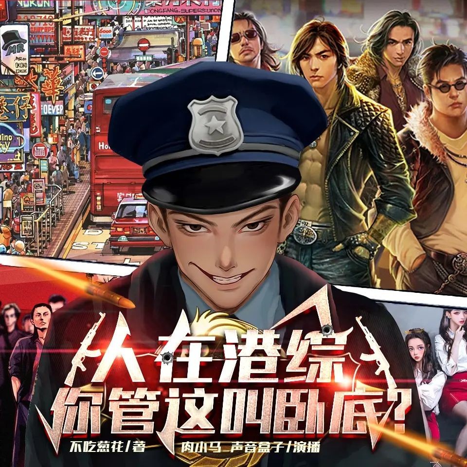 《人在港综，你管这叫卧底？》（多人有声剧）主播：肉小马 763集完【M4A】 [2.52G]