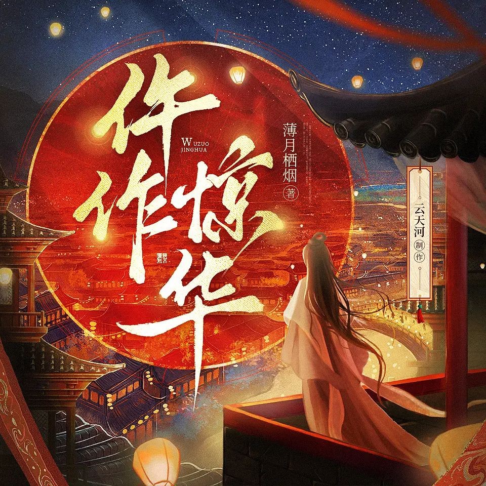 《仵作惊华》（多人有声剧）主播：云天河 790集完【M4A】 [2.34G]