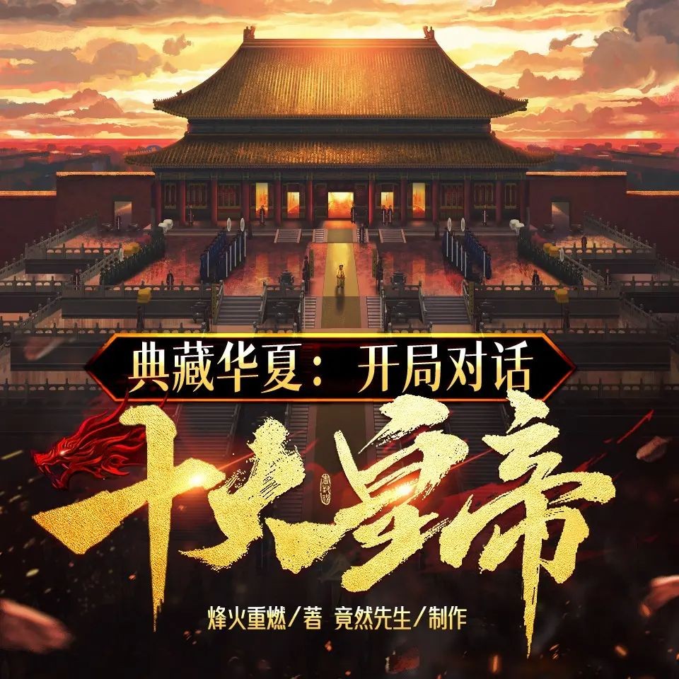 《典藏华夏：开局对话十大皇帝》（多人有声剧）主播：竟然先生 1439集完【M4A】 [5.05G]