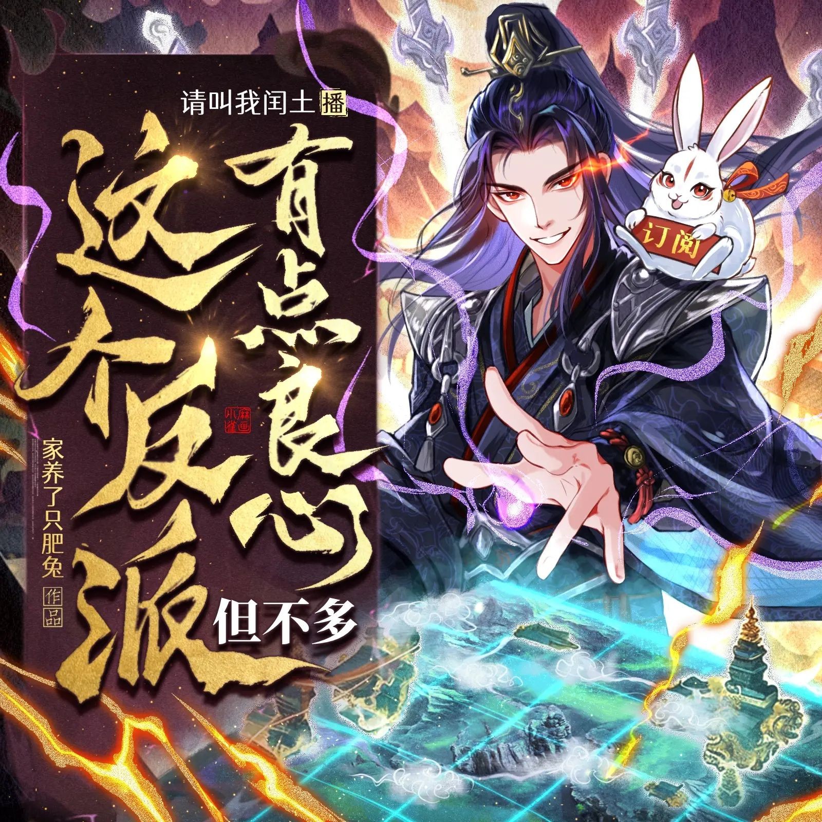 《这个反派有点良心，但不多》（多人有声剧）主播：请叫我闰土 连载至1408集【MP3】 [17.1G]