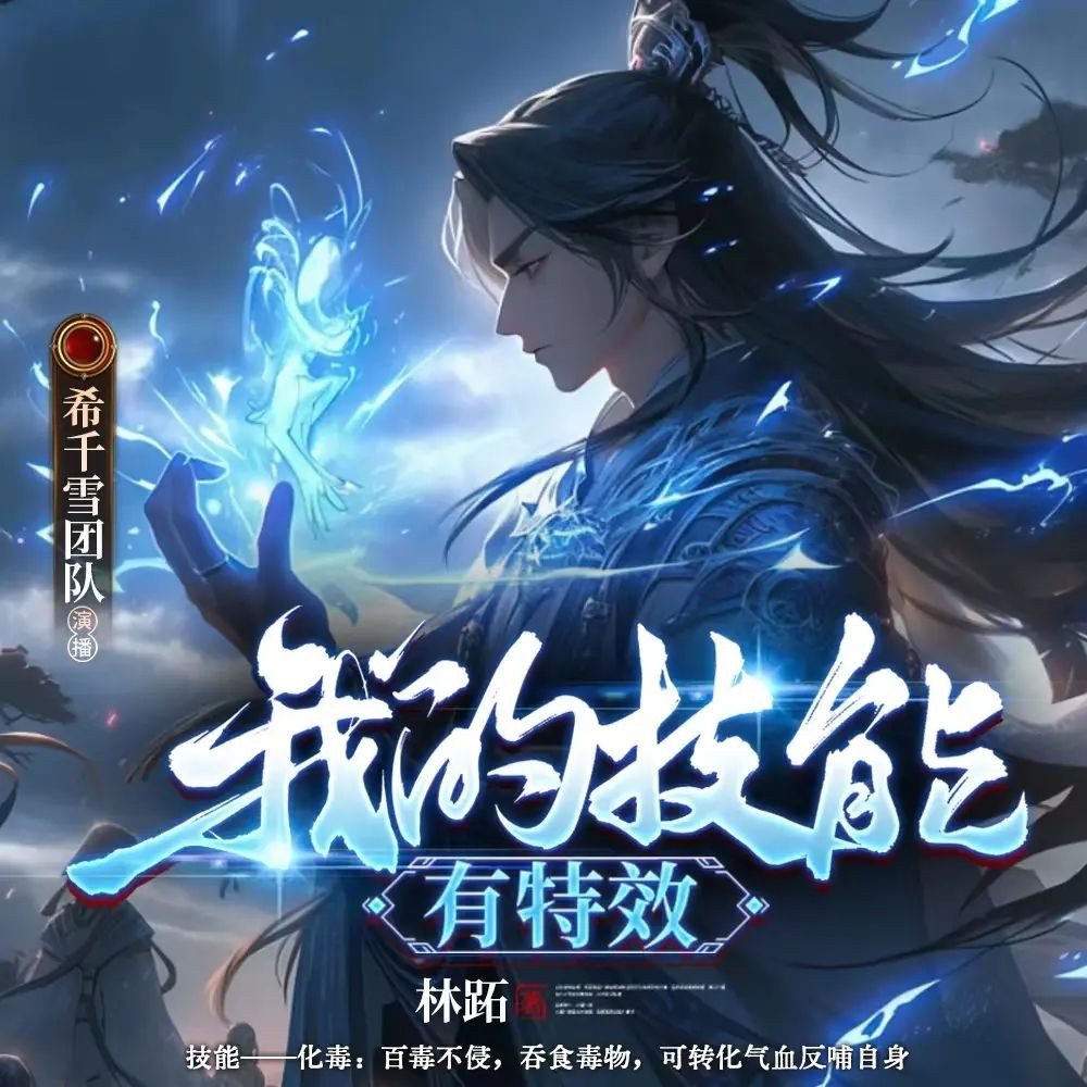 《我的技能有特效》（多人有声剧）主播：希千雪 1009集完【M4A】 [2.2G]