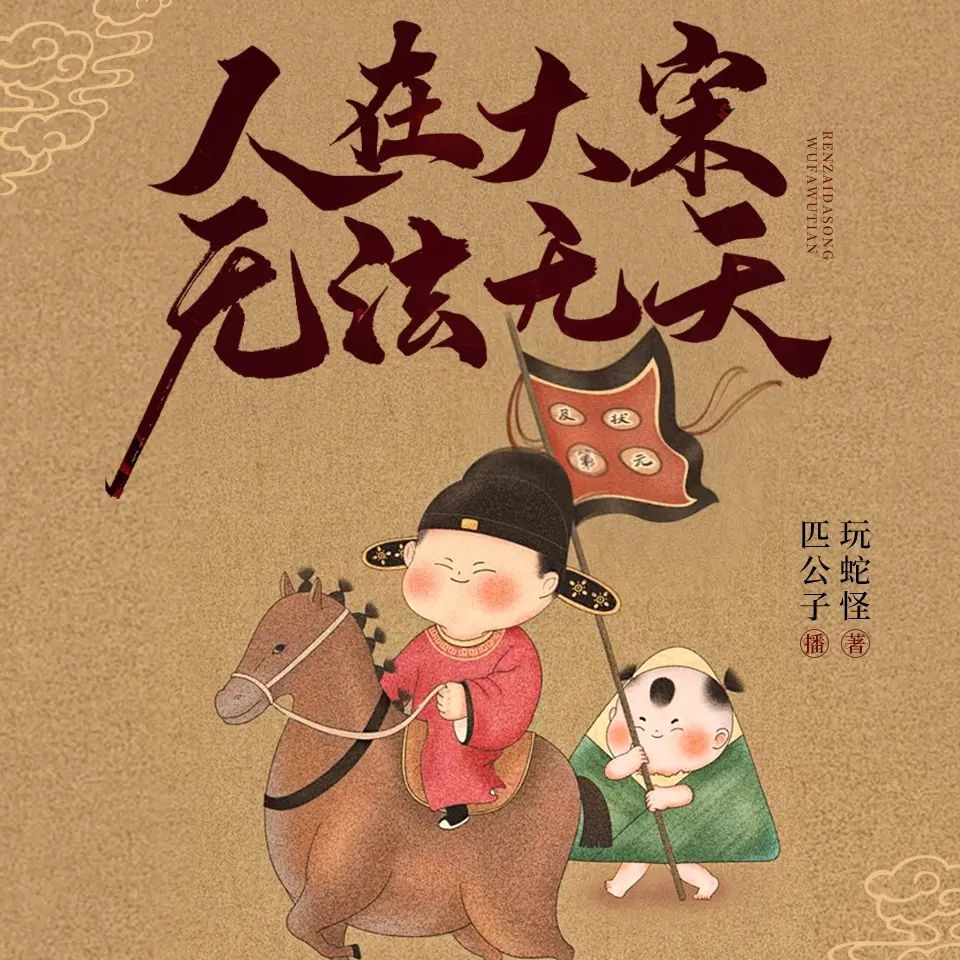 《人在大宋，无法无天》（多人有声剧）主播：匹公子 连载至1044集【MP3】 [3.8G]