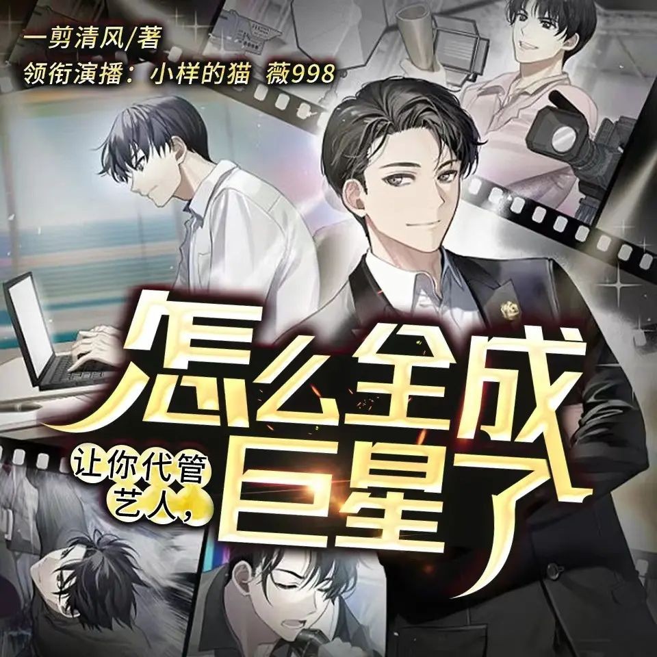 《让你代管艺人，怎么全成巨星了》（多人有声剧）主播：小样的猫 727集完【M4A】 [2.15G]