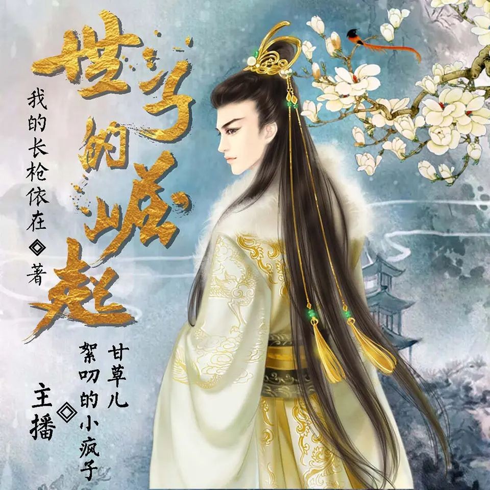 《世子的崛起》（有声小说）双播：小疯子＆甘草儿 703集完【M4A】  [3.15G]