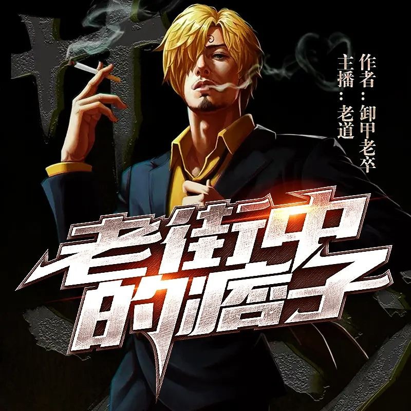 《老街中的痞子》（多人有声剧）主播：老道 连载至1884集【MP3】 [7.7G]