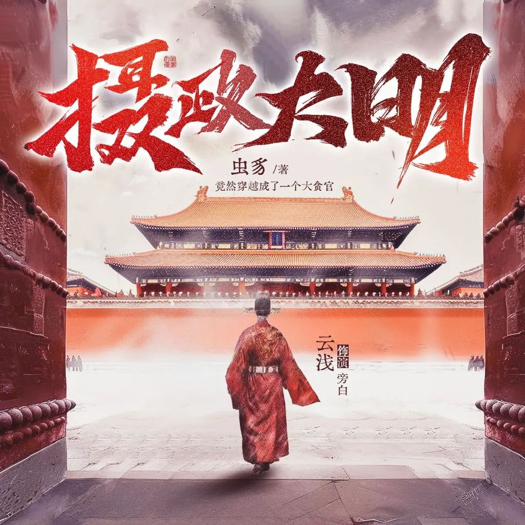 《摄政大明》（多人有声剧）主播：CV云浅 连载至1650集【MP3】 [6G]