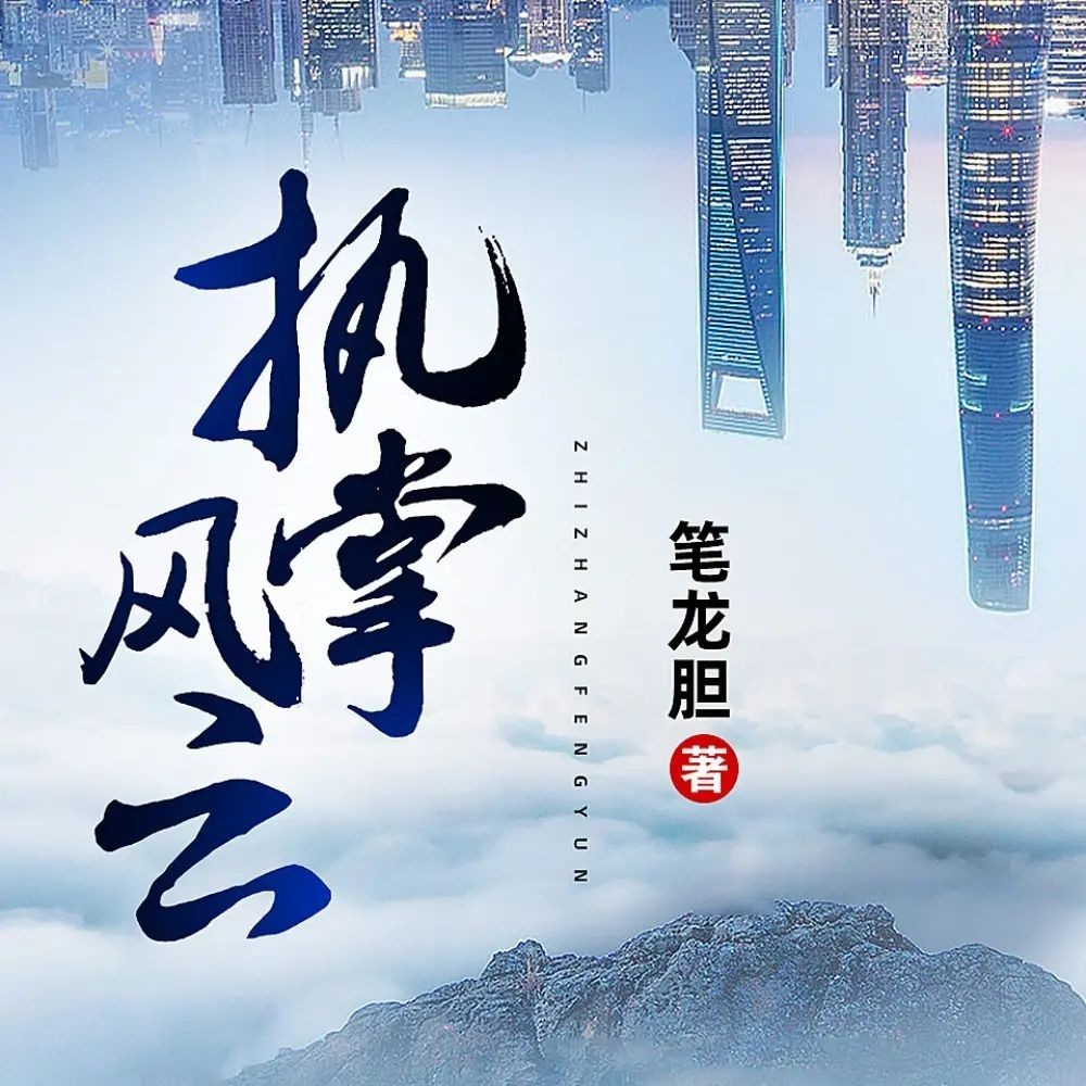 《执掌风云》（多人有声剧）主播：凤娱有声 连载至2915集【MP3】 [12G]