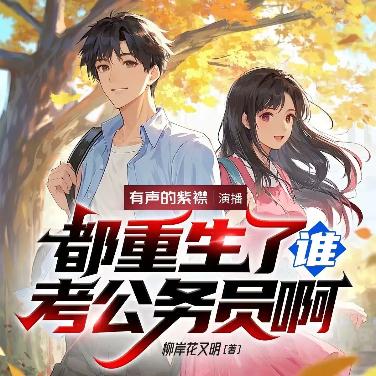 《都重生了谁考公务员啊》（多人有声剧）主播：紫襟 连载至529集【MP3】 [1.67G]
