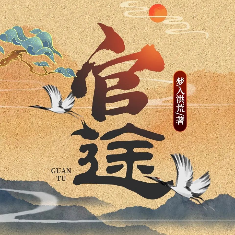 《官途+平步青云》（有声小说）著：梦入洪荒 播：思有为 2975集完【M4A】 [19.1G]