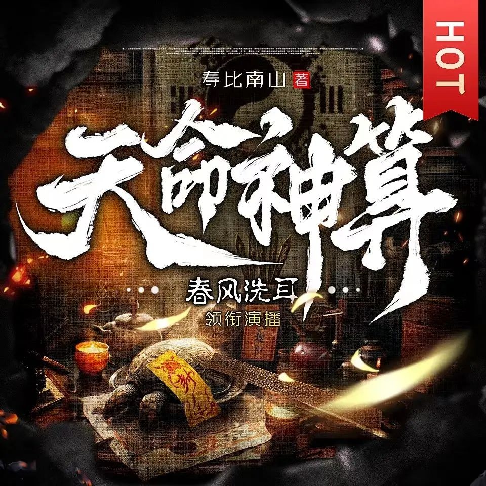 《天命神算》（多人有声剧）主播：春风洗耳 连载至1420集【MP3】 [5.65G]