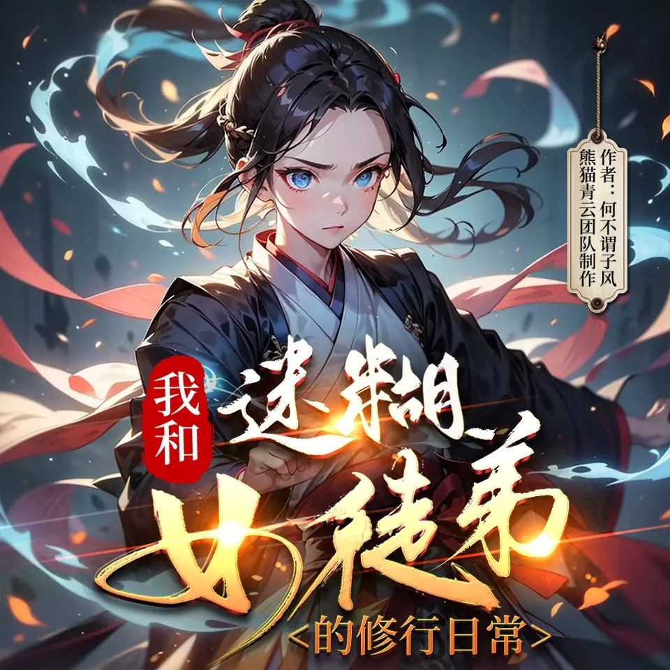 《我和迷糊女徒弟的修行日常》（多人有声剧）主播：熊猫青云 1125集完【M4A】 [2.56G]