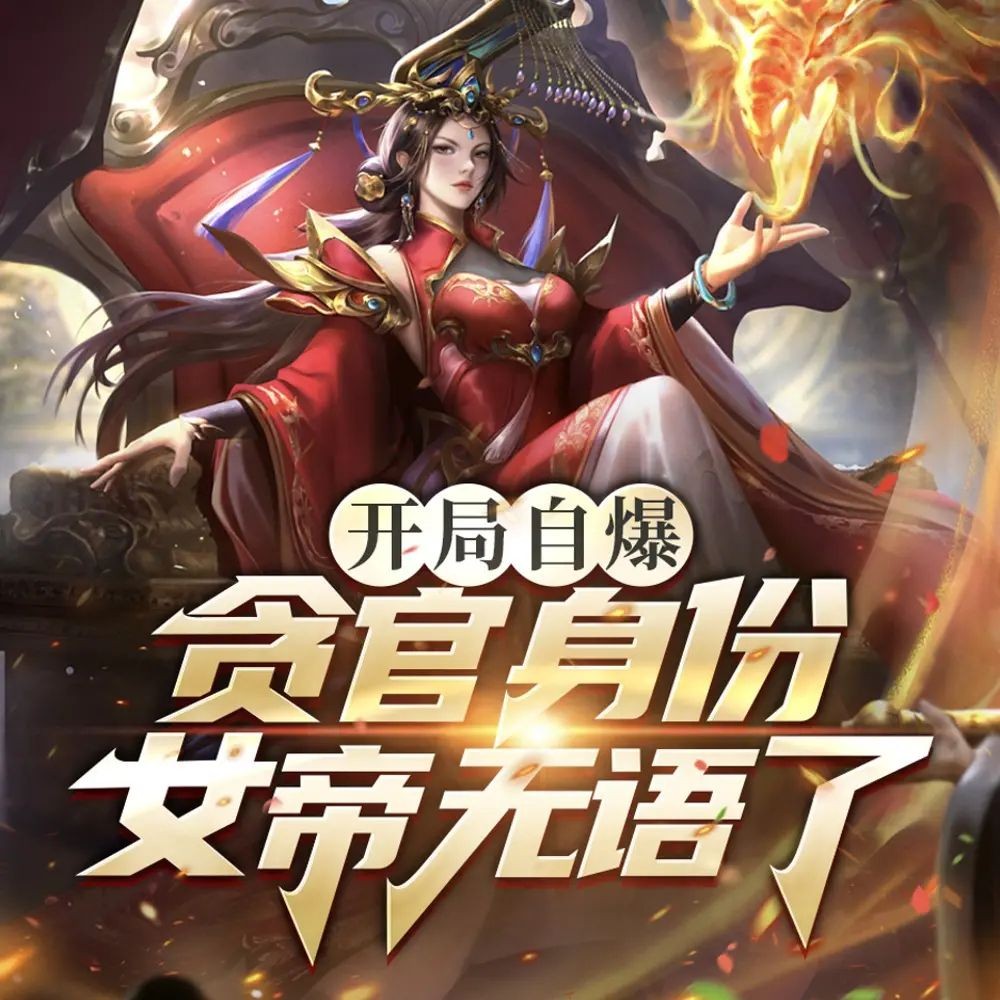 《开局自爆贪官身份，女帝无语了》（多人有声剧）主播：一路听天下 1259集完【M4A】 [2.86G]