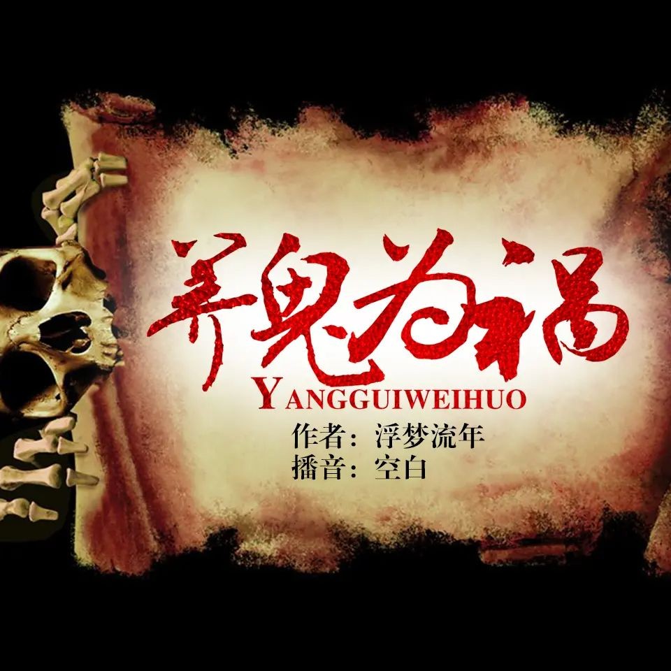 《养鬼为祸》（多人有声剧）主播：空白 连载至4535集【MP3】 [39.8G]