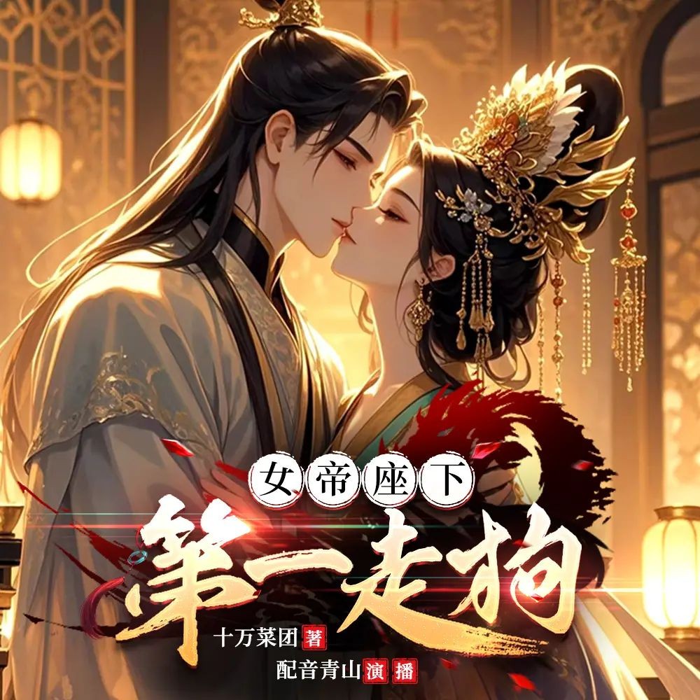 《女帝座下第一走狗》（多人有声剧）主播：青山 连载至1017集【MP3】 [2.41G]