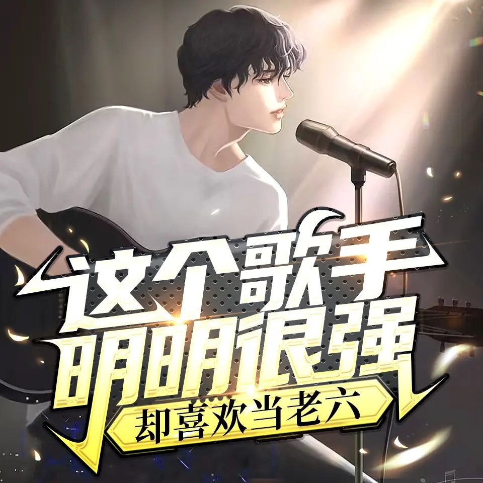 《这个歌手明明很强，却喜欢当老六》（多人有声剧）主播：悠然有声 1267集完【M4A】 [4.17G]