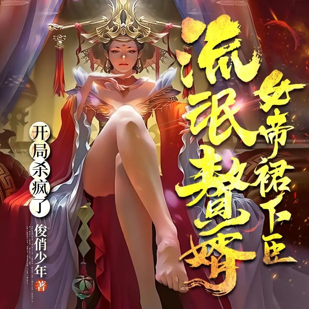 《流氓赘婿：女帝裙下臣》（多人有声剧）主播：玥明珠书社 1596集完【M4A】 [5.06G]