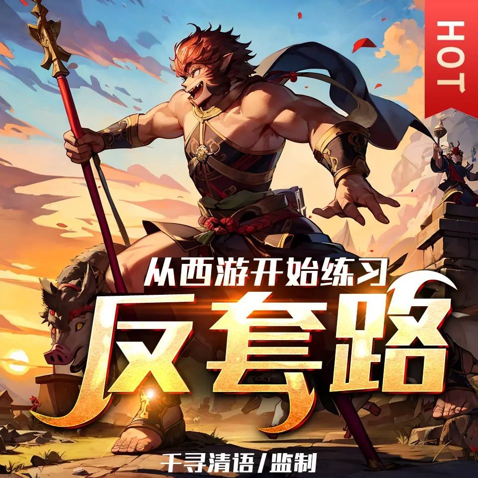 《从西游开始练习反套路》（多人有声剧）著：就是喜欢吃肉 播：千寻清语 1094集完【M4A】 [3.5G]