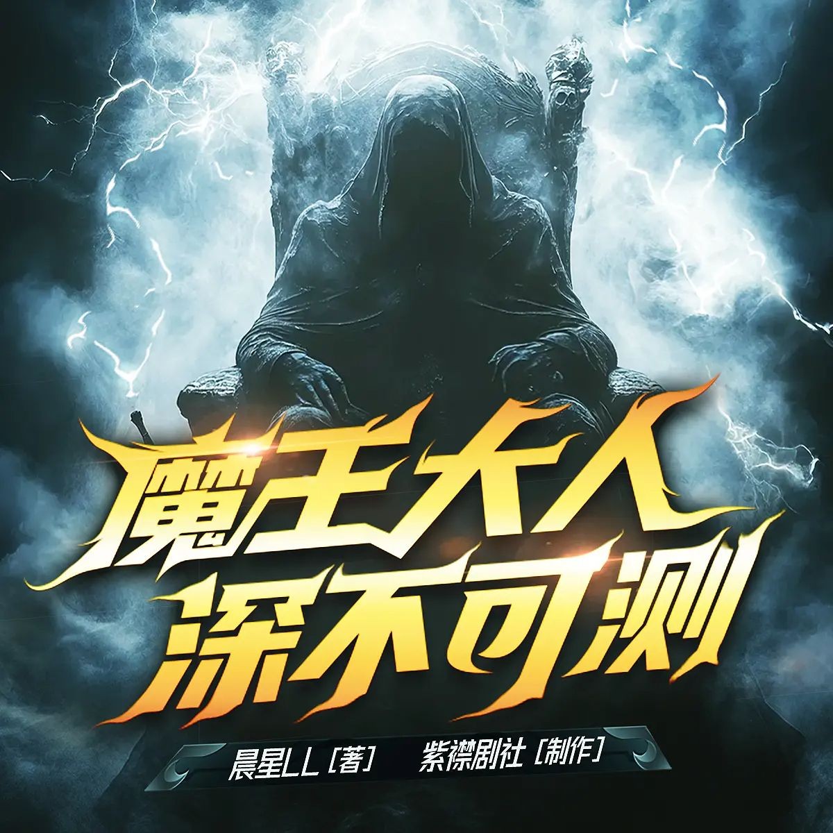 《魔王大人深不可测》（多人有声剧）主播：紫襟剧社 连载至758集【MP3】 [2.42G]