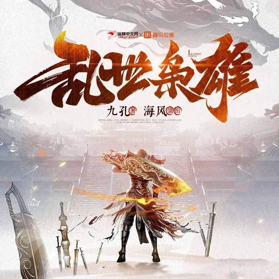 《乱世枭雄》（多人有声剧）主播：海风 1910集完【M4A】 [6.64G]