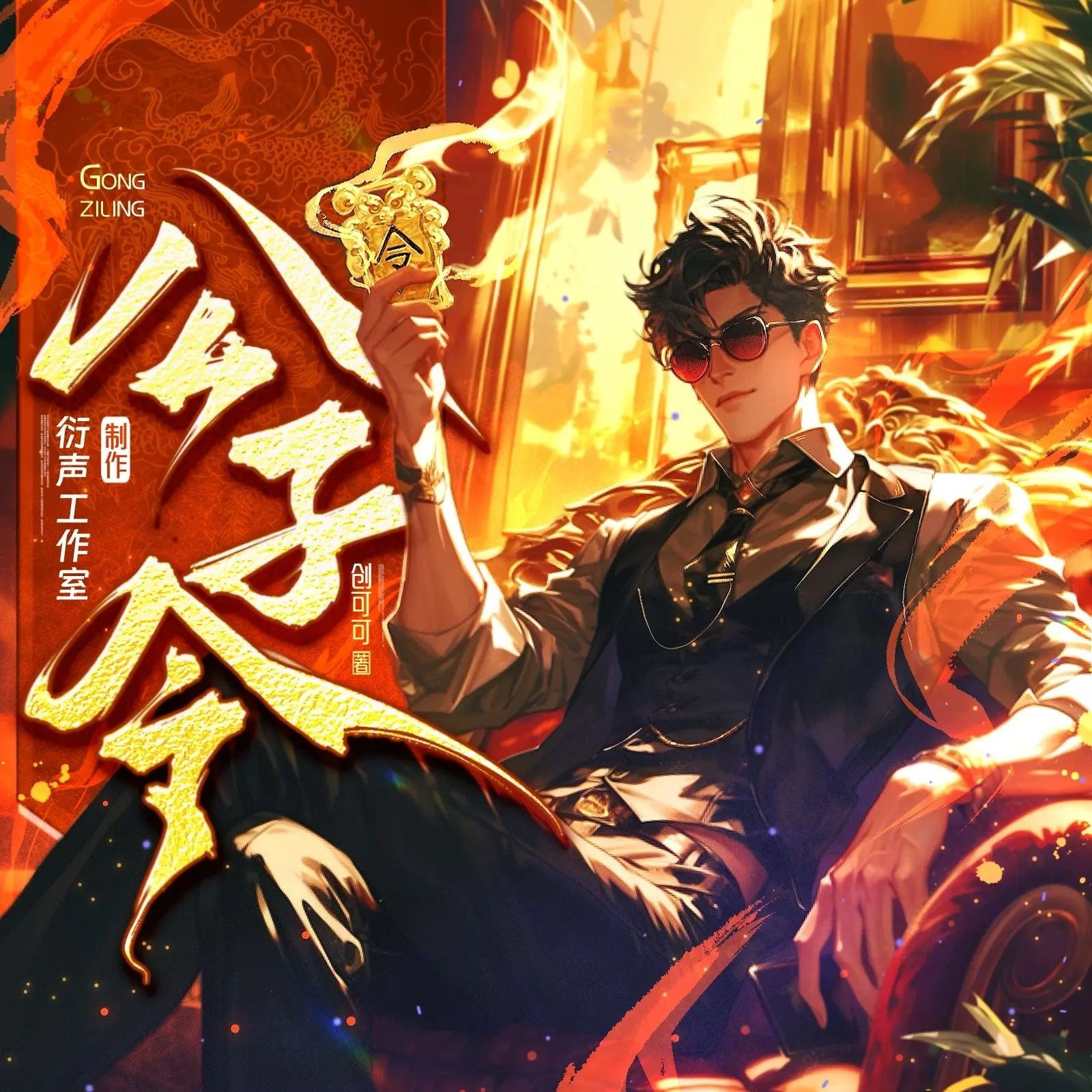 《公子令》（多人有声剧）主播：衍声工作室 1274集完【M4A】 [3.07G]