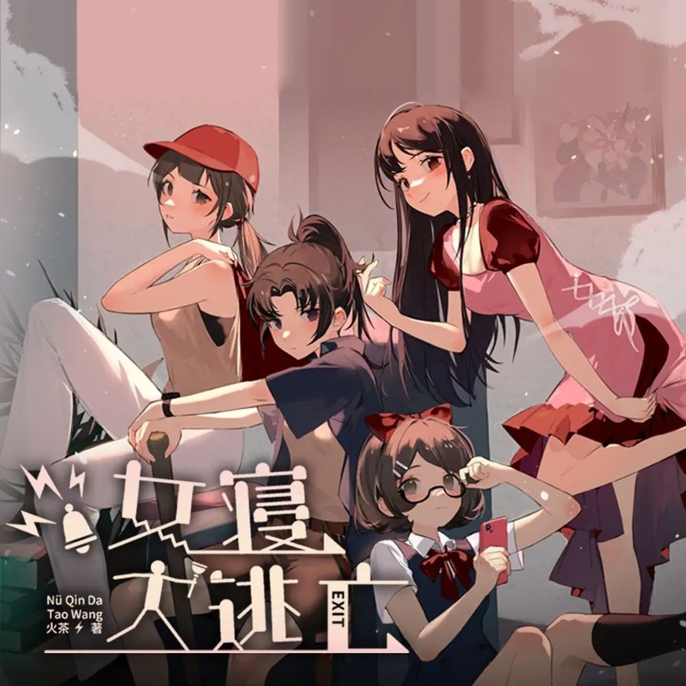 《女寝大逃亡》（多人有声剧）主播：无声工作室 422集完【MP3】 [1.73G]