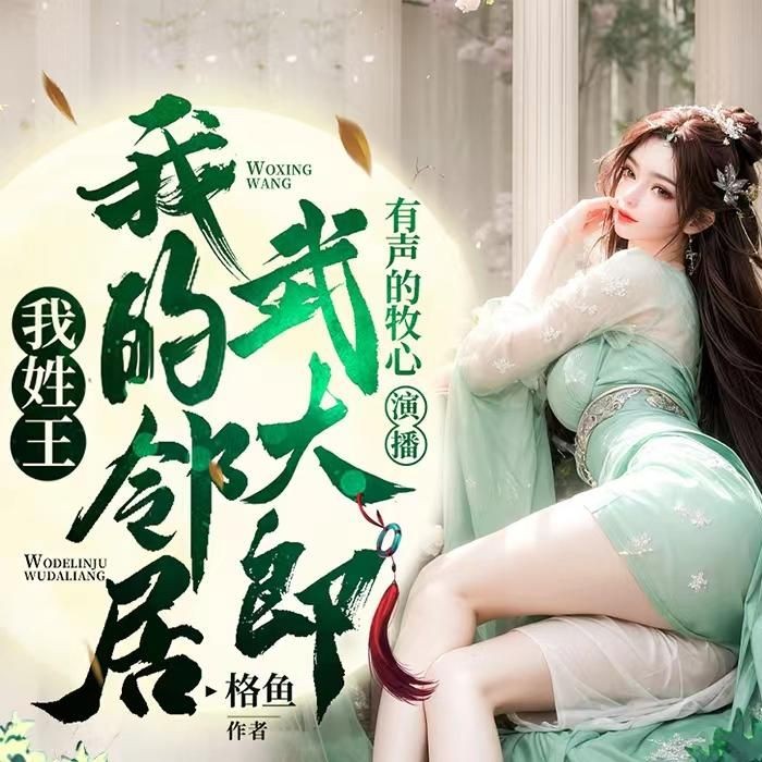 《我姓王，我的邻居武大郎》（多人有声剧）主播：沐心 1217集完【M4A】 [3.11G]