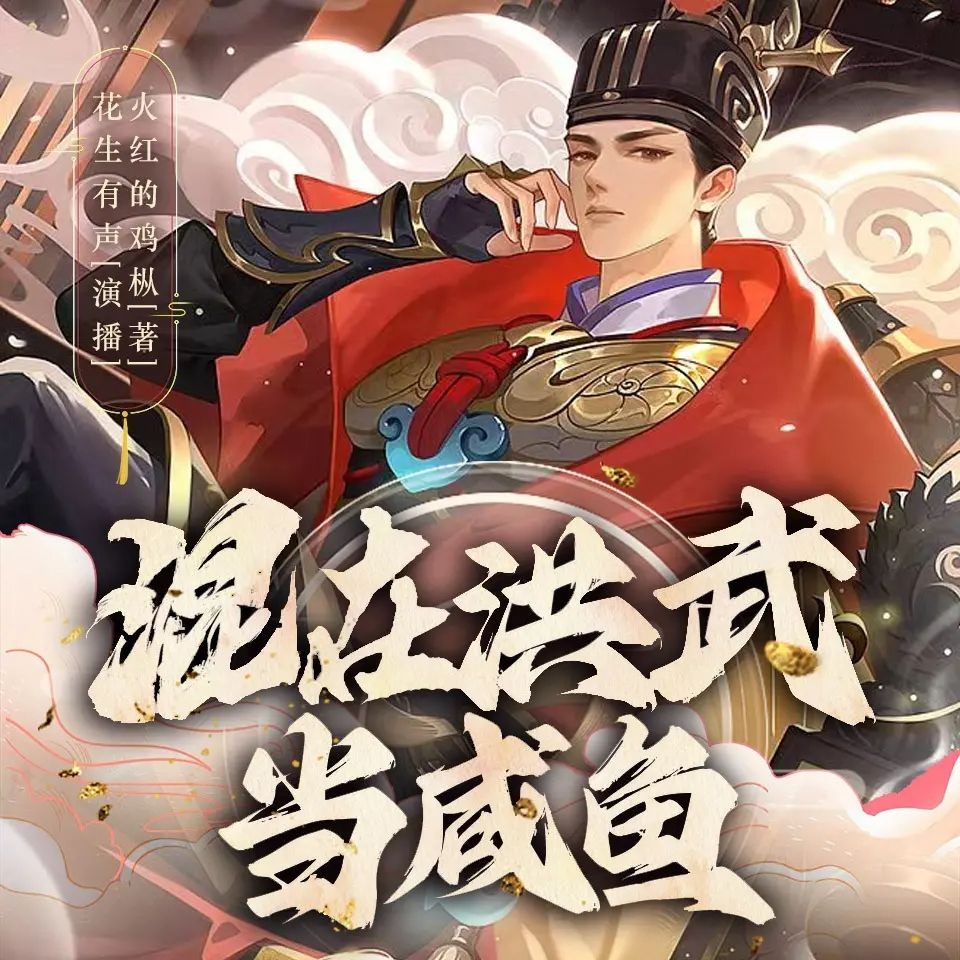《混在洪武当咸鱼》（多人有声剧）主播：花生有声 1682集完【M4A】 [5.66G]