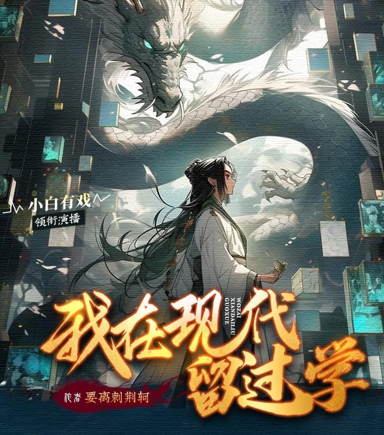 《我在现代留过学》（多人有声剧）主播：小白有戏 连载至1550集【MP3】 [4.56G]