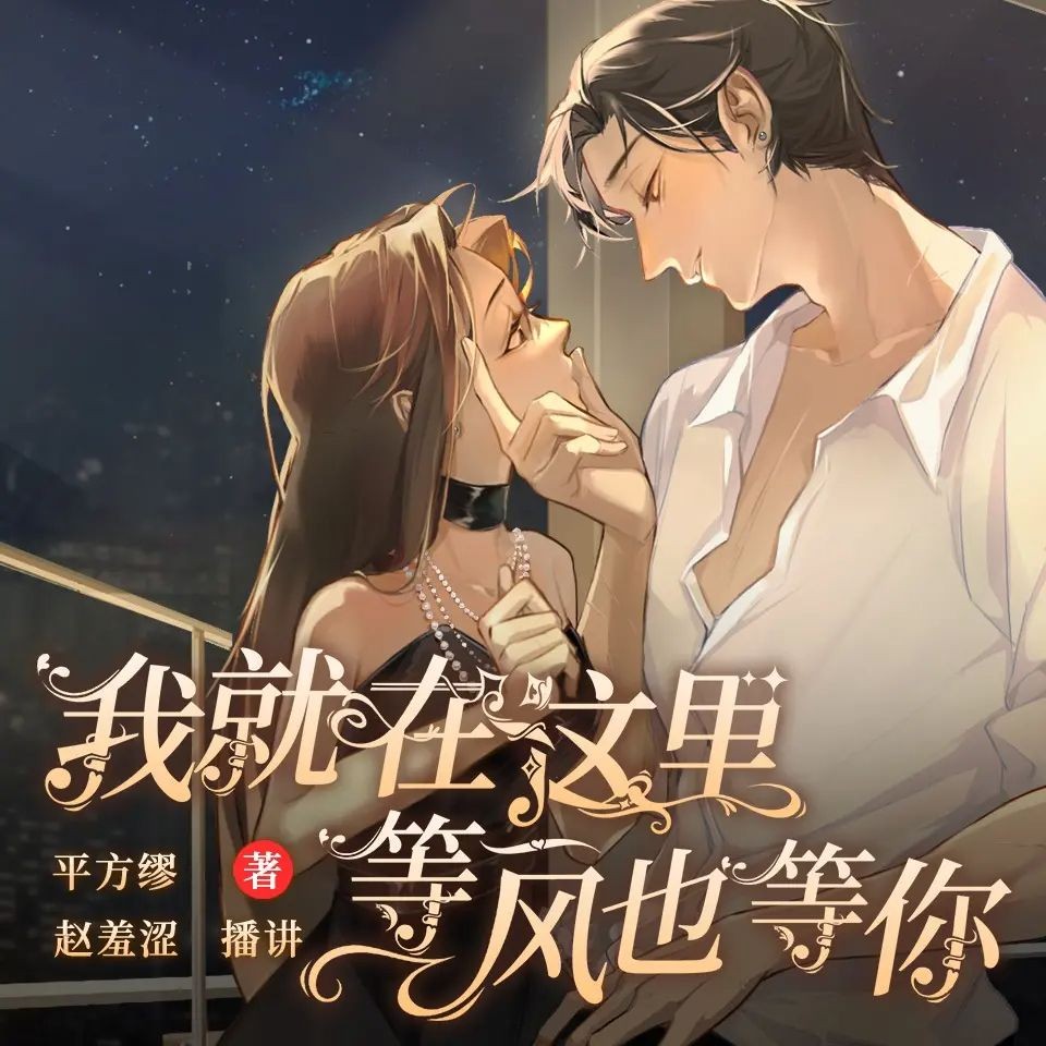 《我就在这里，等风也等你》（多人有声剧）主播：赵羞涩&莱兮 2225集完【M4A】 [6.42G]