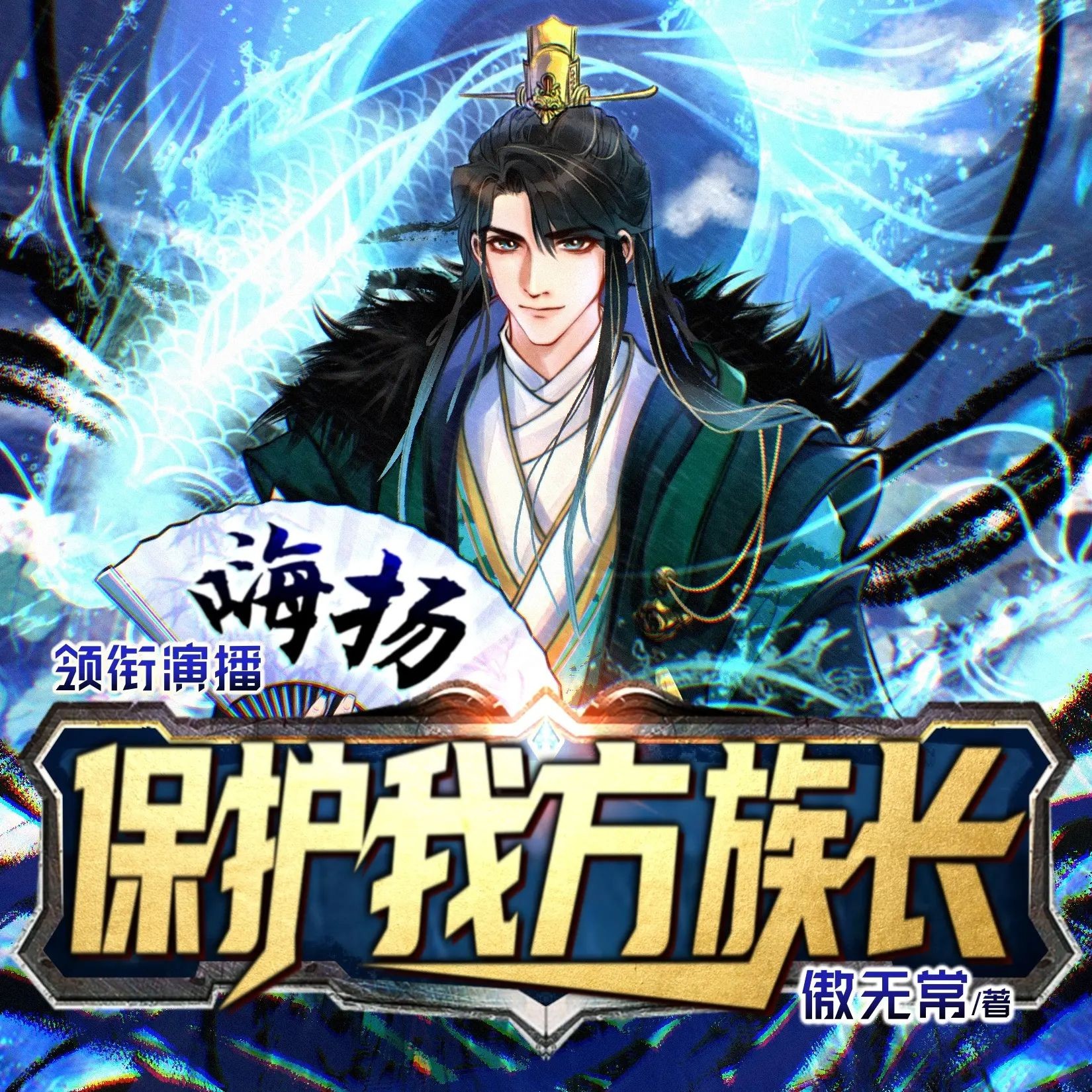 《保护我方族长》（多人有声剧）主播：嗨扬 连载至3112集【MP3】 [10.9G]