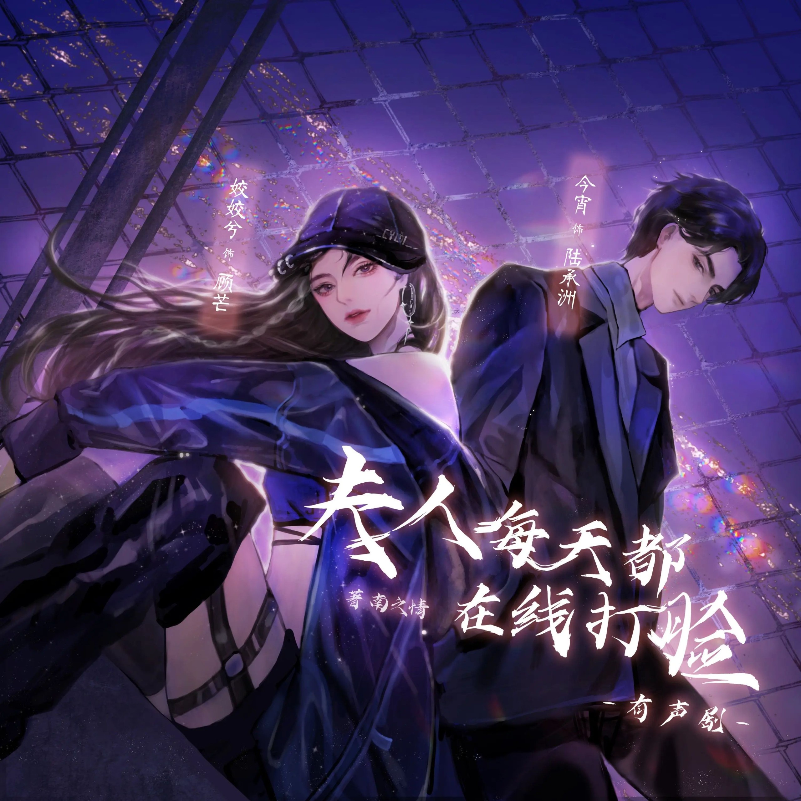《夫人每天都在线打脸》（多人有声剧）主播：姣姣兮&今宵 901集完【M4A】 [2.94G]