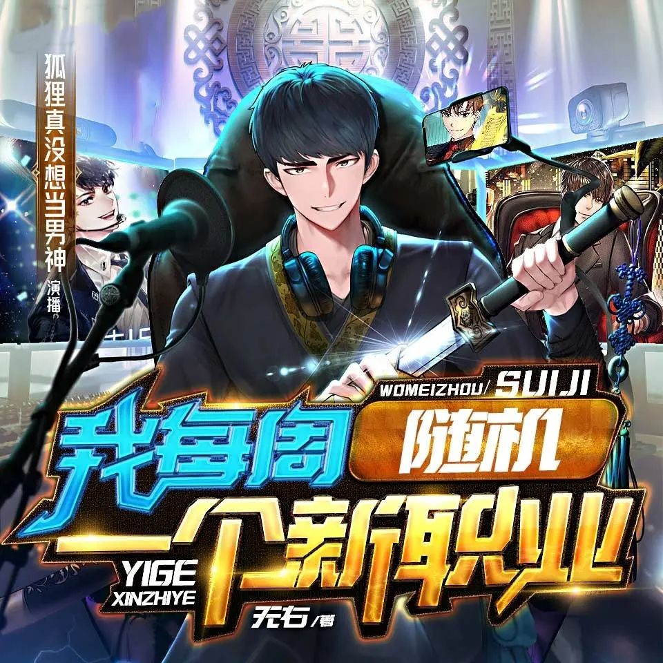 《我每周随机一个新职业》（多人有声剧）主播：狐狸 连载至3634集【MP3】 [13.7G]