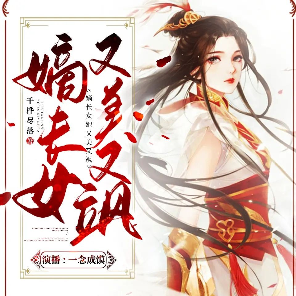 《嫡长女她又美又飒》（多人有声剧）主播：一念成馍 1695集完【M4A】 [5.18G]