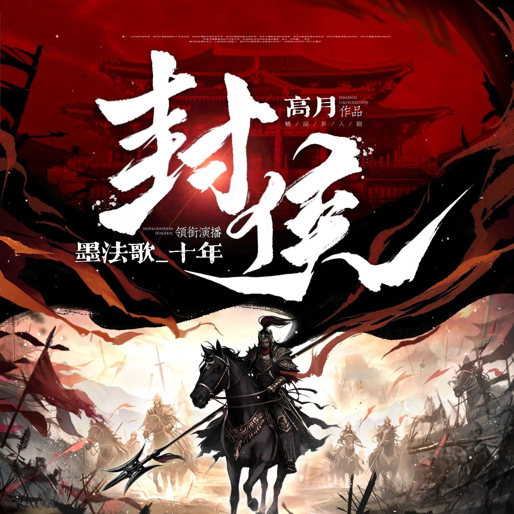 《封侯》（多人有声剧）主播：墨法歌_十年 1808集完【M4A】 [7.5G]