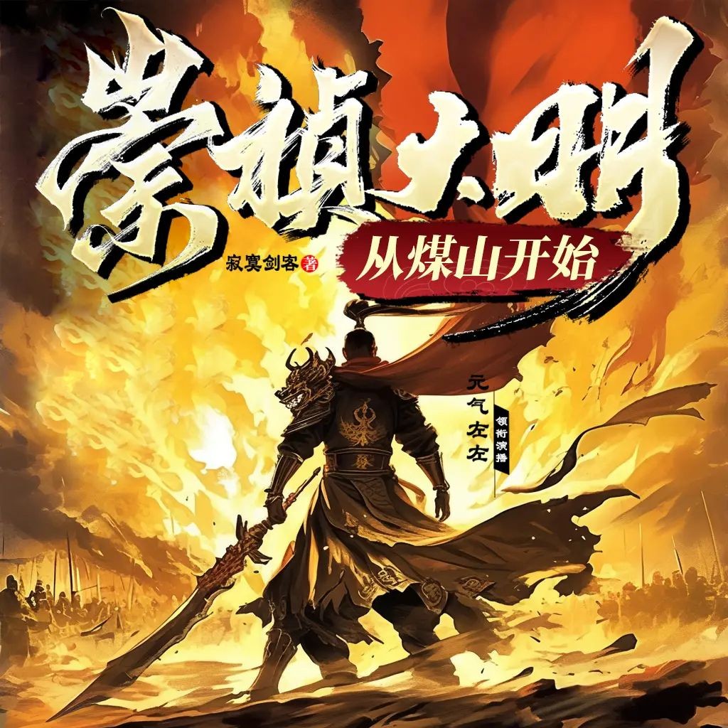 《崇祯大明从煤山开始》合集（多人有声剧）主播：骤雨惊弦+元气左左【MP3】 [8.03G]