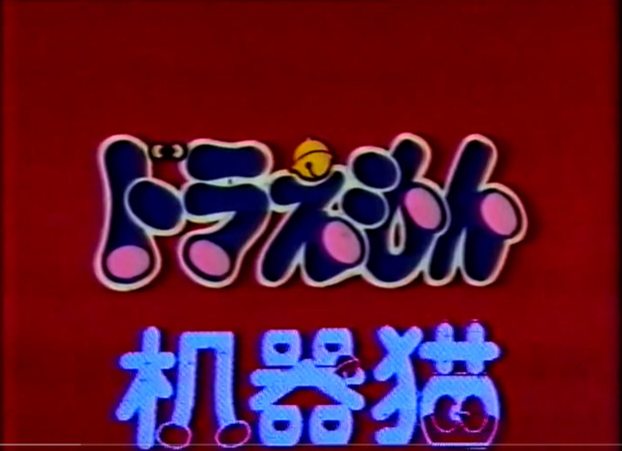 机器猫(哆啦a梦)国语 录像带版