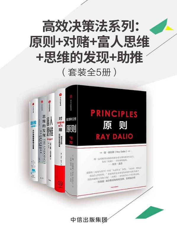 《高效决策法系列》 【PDF+其他格式】 24.2M