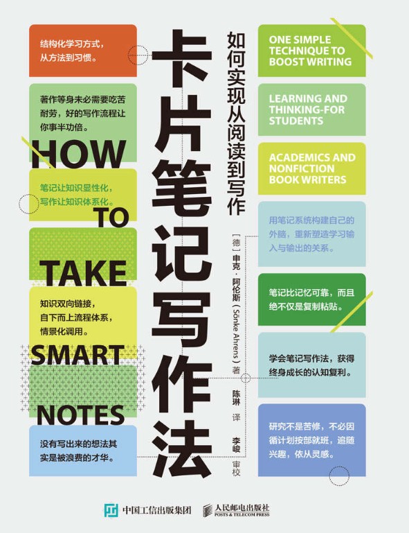 《卡片笔记写作法》:如何实现从阅读到写作 【PDF+其他格式】 4.3M