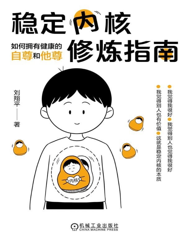 《稳定内核修炼指南》:如何拥有健康的自尊和他尊 【PDF+其他格式】 14M