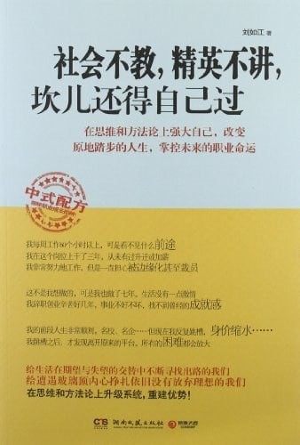 《社会不教,精英不讲,坎儿还得自己过》 epub 468.7K