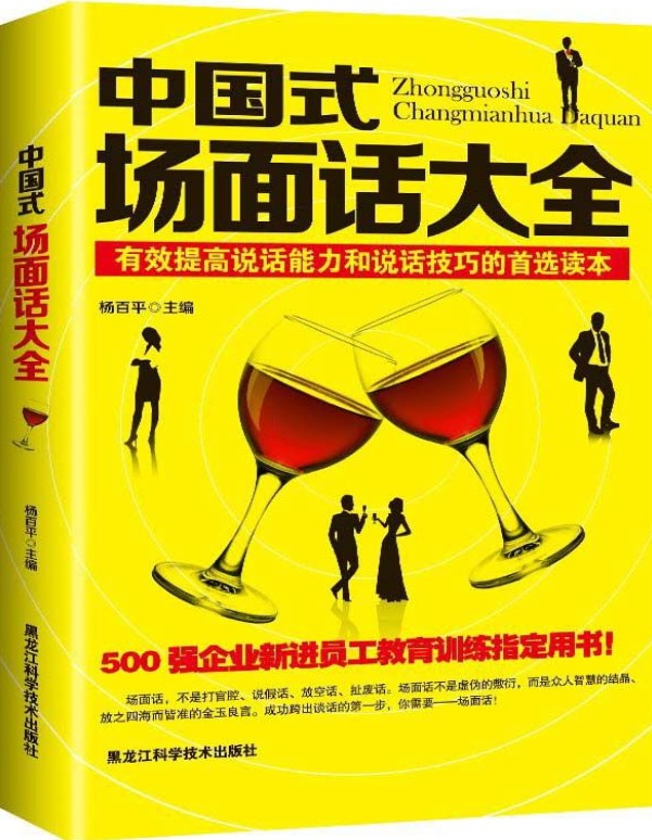《中国式场面话大全》:掌握中式社交场景的沟通智慧 【PDF+其他格式】 4.8M