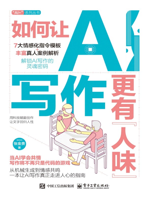《如何让AI写作更有人味》 【PDF+其他格式】 8.8M