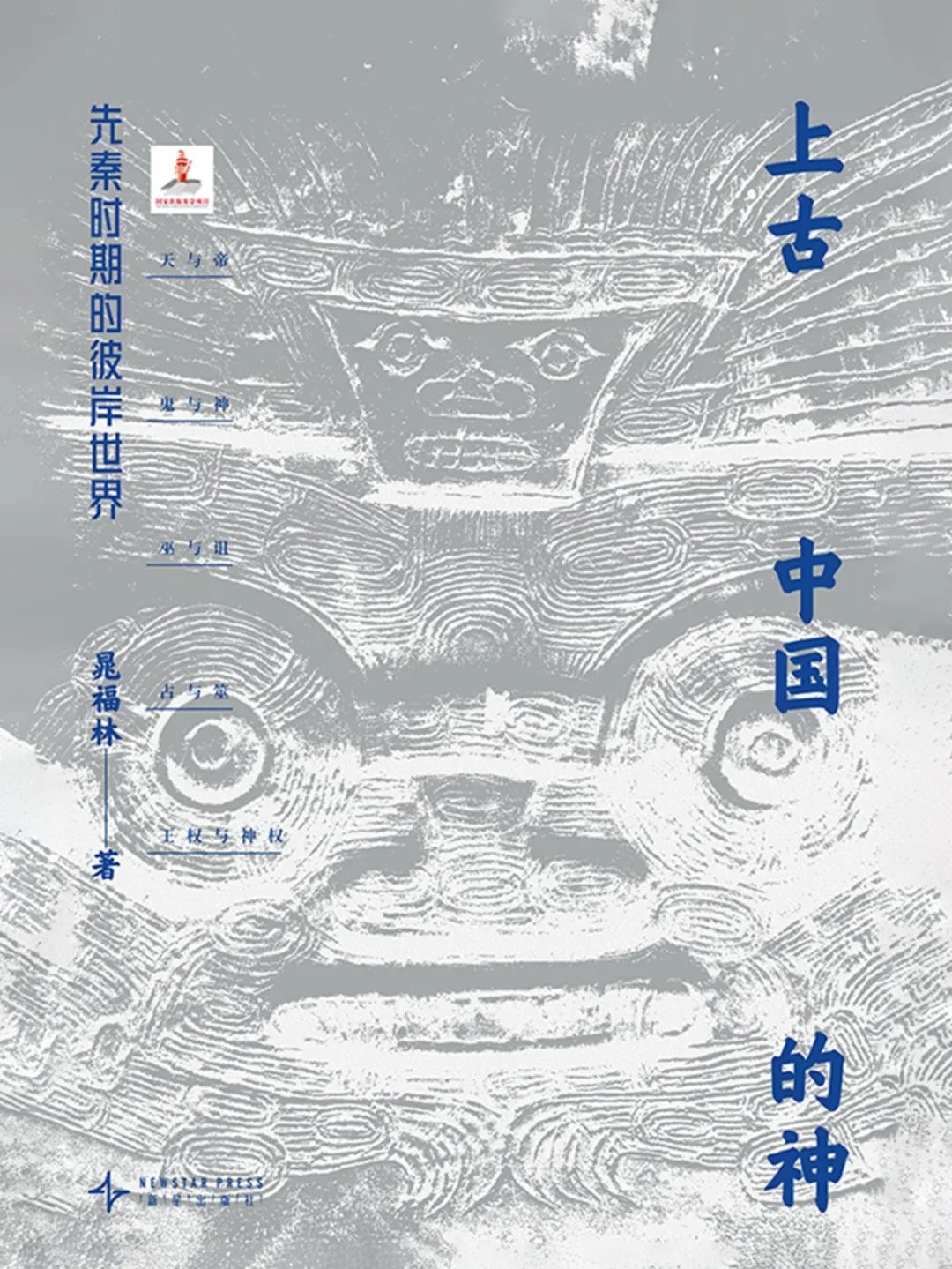 《上古中国的神》 【epub+其他格式】 10.8M