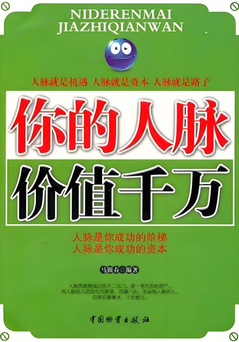 《你的人脉价值千万》 【PDF+其他格式】 5.4M