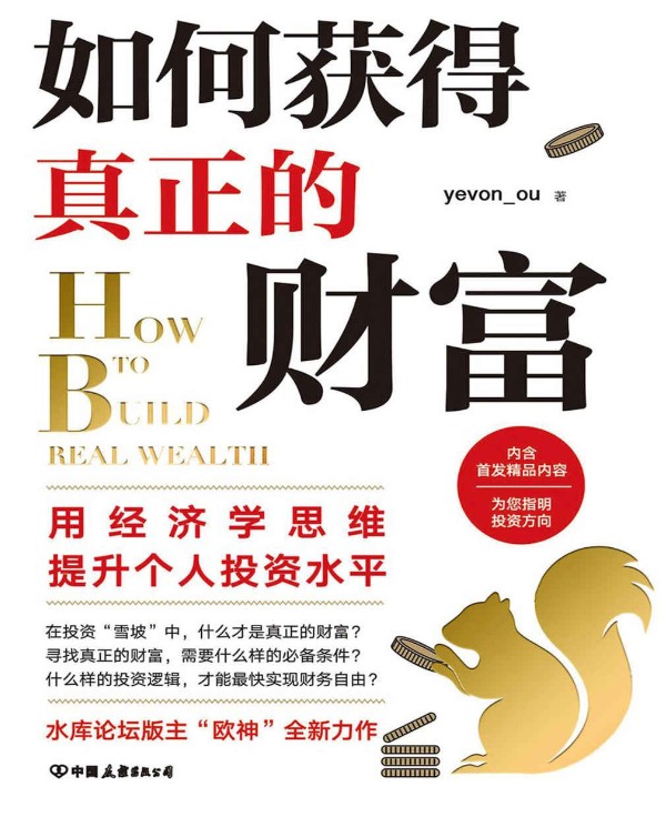 《如何获得真正的财富》 【PDF+其他格式】 7.8M