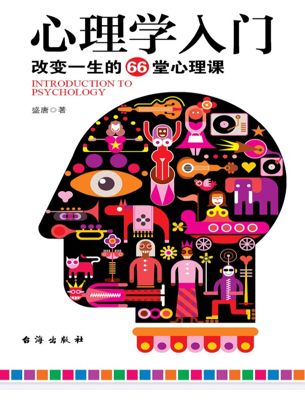 《心理学入门》:改变一生的66堂心理课 【PDF+其他格式】 7.6M
